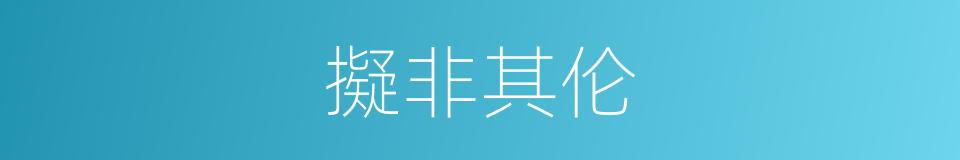 擬非其伦的同義詞