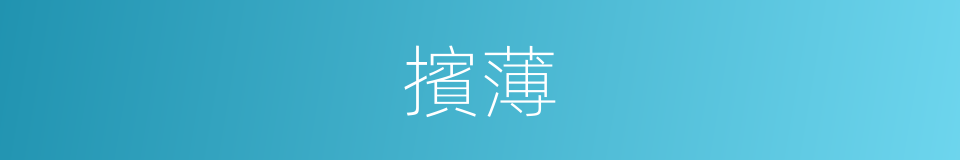 擯薄的意思