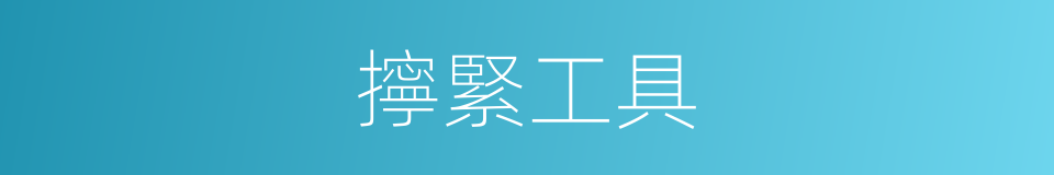 擰緊工具的同義詞