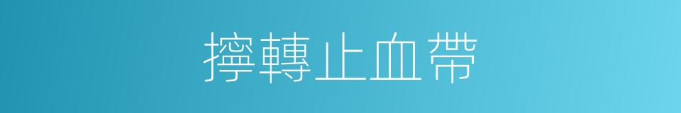 擰轉止血帶的同義詞