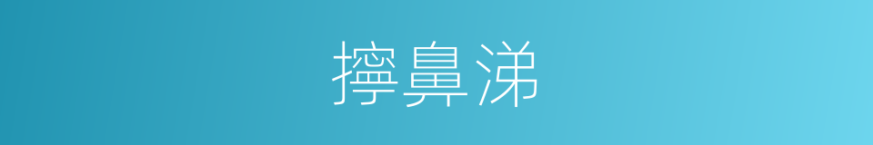 擰鼻涕的同義詞