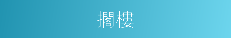 擱樓的意思