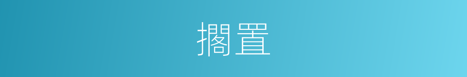 擱置的意思