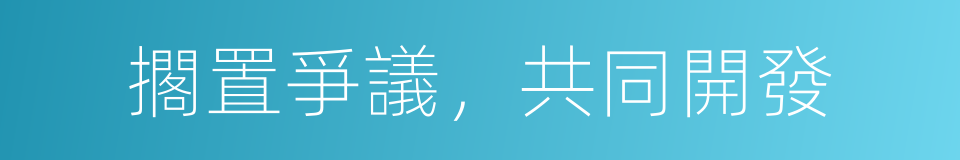 擱置爭議，共同開發的同義詞