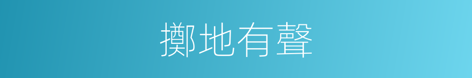 擲地有聲的意思