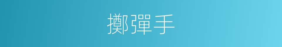 擲彈手的同義詞