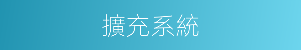 擴充系統的同義詞