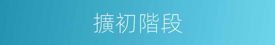 擴初階段的同義詞