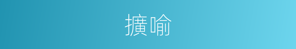 擴喻的意思