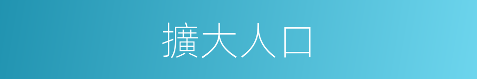 擴大人口的同義詞