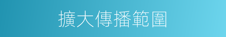 擴大傳播範圍的同義詞
