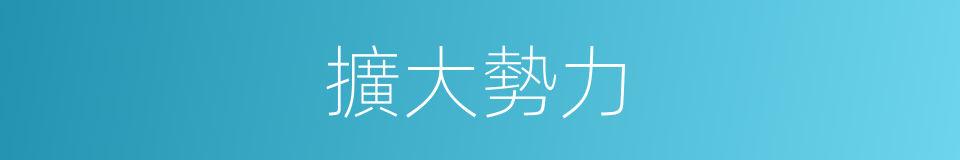 擴大勢力的同義詞