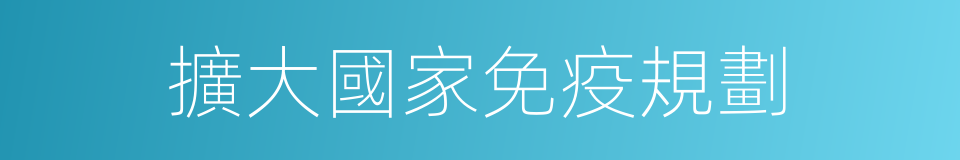 擴大國家免疫規劃的同義詞