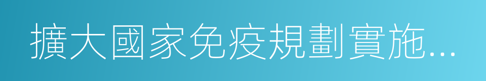 擴大國家免疫規劃實施方案的同義詞