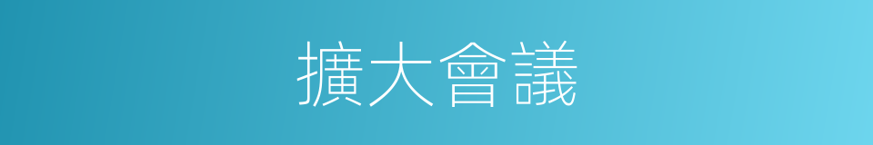 擴大會議的意思
