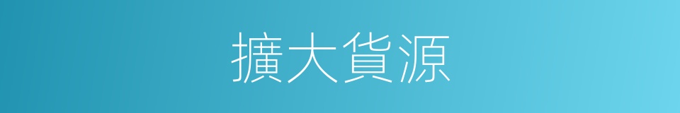 擴大貨源的同義詞