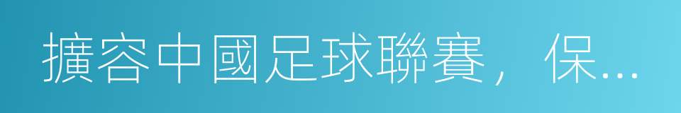 擴容中國足球聯賽，保障球員生涯發展的同義詞