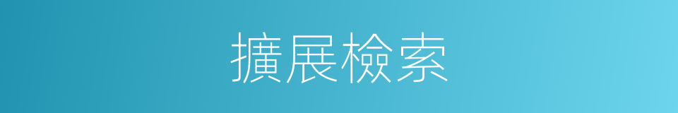 擴展檢索的同義詞