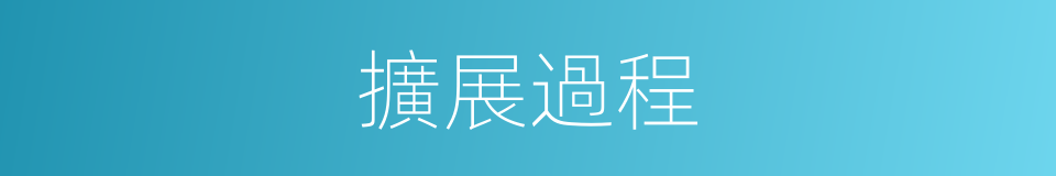 擴展過程的同義詞
