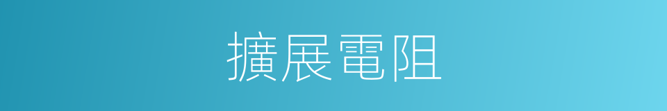 擴展電阻的同義詞