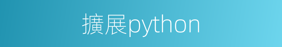 擴展python的同義詞