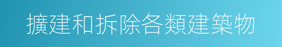 擴建和拆除各類建築物的同義詞