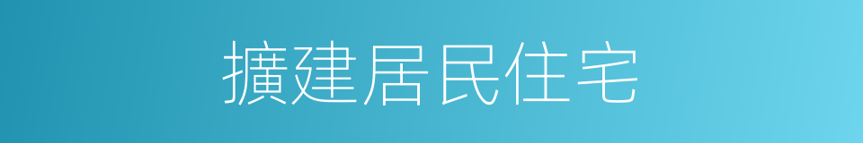 擴建居民住宅的同義詞