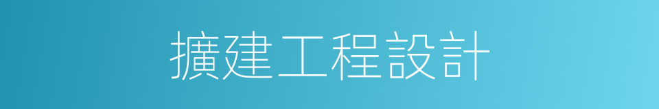 擴建工程設計的同義詞