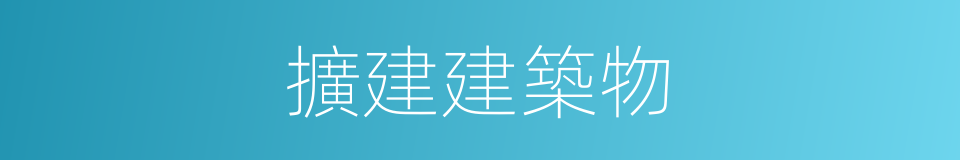 擴建建築物的同義詞