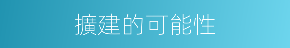 擴建的可能性的同義詞