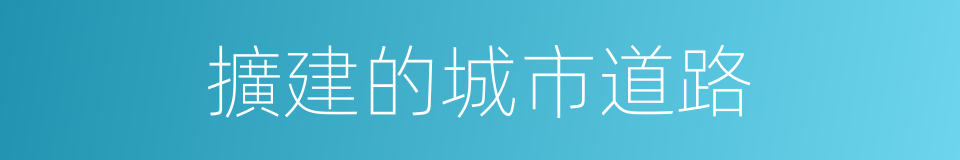 擴建的城市道路的同義詞