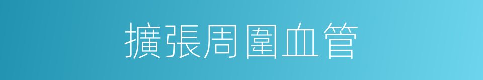 擴張周圍血管的同義詞