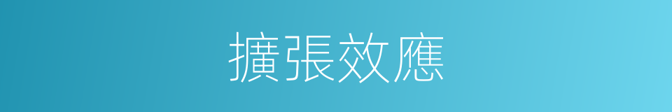 擴張效應的同義詞