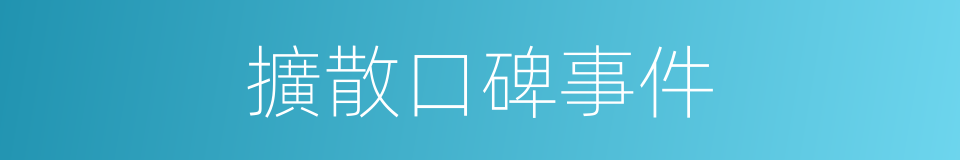 擴散口碑事件的同義詞