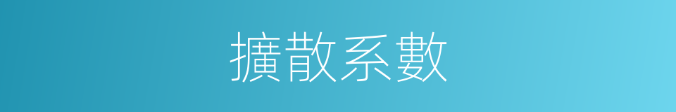 擴散系數的意思