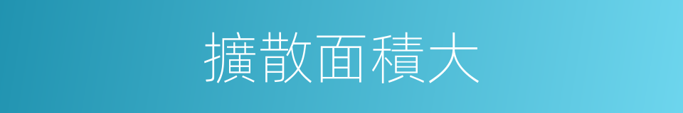 擴散面積大的同義詞