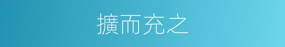 擴而充之的意思