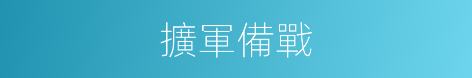 擴軍備戰的同義詞