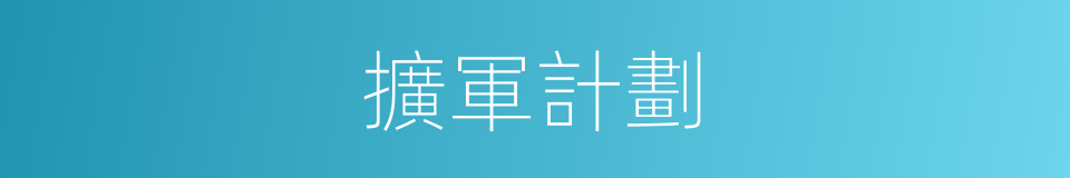 擴軍計劃的同義詞