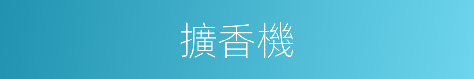 擴香機的同義詞
