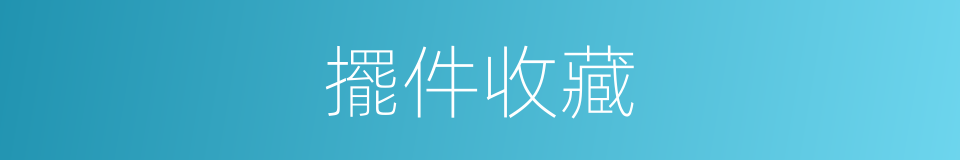 擺件收藏的同義詞