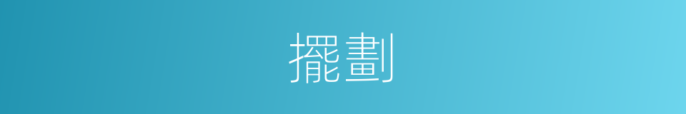 擺劃的意思