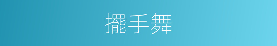 擺手舞的意思