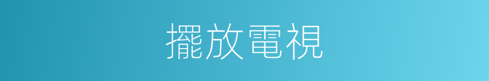 擺放電視的同義詞