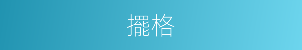 擺格的意思