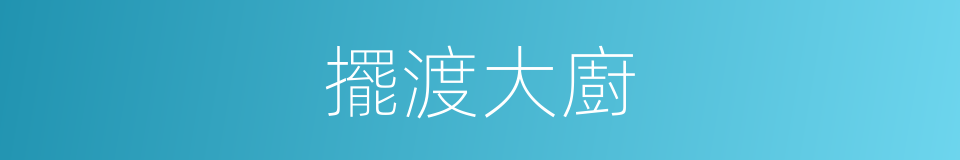 擺渡大廚的同義詞