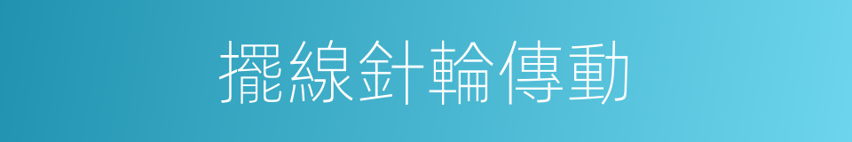 擺線針輪傳動的同義詞