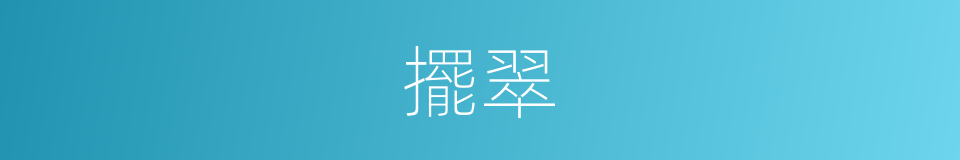 擺翠的意思