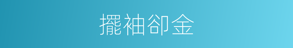 擺袖卻金的意思