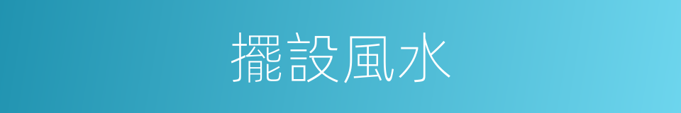 擺設風水的同義詞